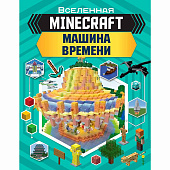 Книга Minecraft Машина времени АСТ 50221037 1